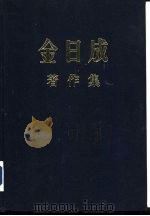 金日成著作集  16  1962.1-1962.12   1984  PDF电子版封面    （朝）金日成著 