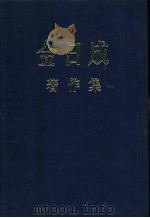 金日成著作集 4 1948.1-1948.12 1981 PDF电子版封面 (朝)金日成著
