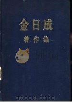 金日成著作集 10 1956.1-1956.12 1982 PDF电子版封面 金日成