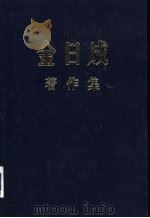 金日成著作集 18 1964.1-1964.12 PDF电子版封面