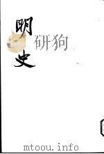 明史 5 志 1974 PDF电子版封面 11018·626 (清)张廷玉等撰