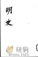 明史  7-8  志（1974 PDF版）