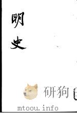 明史  19-20  传（1974 PDF版）