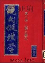 现代纵横学 第2册 人际之变化 PDF电子版封面 纪惟一