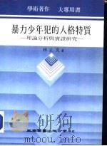 暴力少年犯的人格特质-理论分析与实证研究（1987 PDF版）