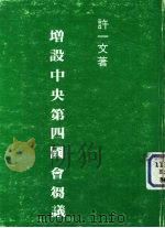 增设中央第四国会刍议     PDF电子版封面    许一文著 