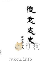 德意志史 从古老帝国到第二共和国 1987 PDF电子版封面 迪特尔·拉甫著