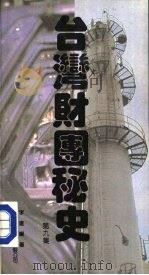 台湾财团秘史  第9集（1988 PDF版）