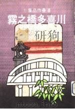 川喜多桥之雾-三十前集（1979 PDF版）