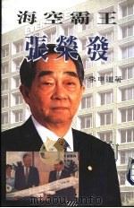 海空霸王张荣发 1996.12 PDF电子版封面 9629380048 李申道
