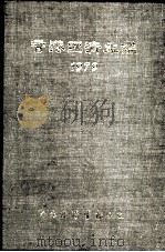 香港经济年  1979  第4篇  工商经济便览（1979 PDF版）