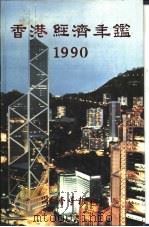 香港经济年鉴 1990 第1篇 专题综合论述 1990 PDF电子版封面 9627063738 经济导报社