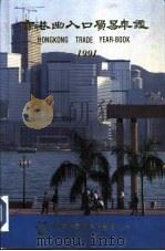 香港出入口贸易年鉴  1991  第2篇  香港工商业概况     PDF电子版封面    香港中华出入口商会编印 