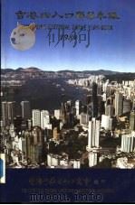 香港出入口贸易年 1989 第1篇 香港进出口贸易概况 PDF电子版封面 香港中华出入口商会编印