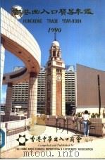 香港出入口贸易年 1990 第2篇 香港工商业概况 PDF电子版封面 香港中华出入口商会编印