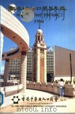 香港出入口贸易年  1990  第3篇  贸易便览     PDF电子版封面    香港中华出入口商会编印 