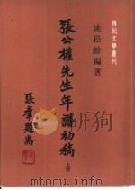 张公权先生年谱初稿 (上册) PDF电子版封面 姚崧龄编