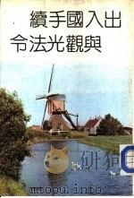 出入国手续与观光法令（1977 PDF版）