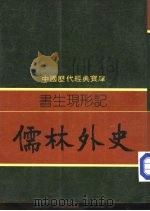 书生现形记-儒林外史 1981 PDF电子版封面 杨昌年编