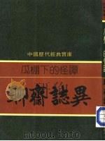 瓜棚下的怪谈-聊斋志异 1982 PDF电子版封面 周学武