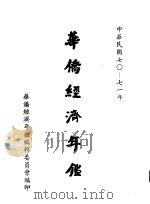华侨经济年鉴  1981-1982（1982 PDF版）