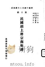 民国胡上将宗南年谱 1980 PDF电子版封面 于凭远,罗冷梅等编纂