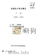 参考材料汇编 台湾五十年大事记 下 1988-1995 PDF电子版封面 张辛民主编