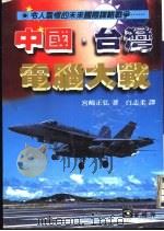 中国·台湾电脑大战 1998 PDF电子版封面 宫崎正弘著;白志柔译