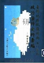 台湾地区戒严时期五零年代政治案件史料汇编  2  个案资料（1998 PDF版）