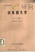 日本的大学（1982 PDF版）