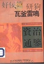 奸佞篇-瓦釜雷鸣（ PDF版）