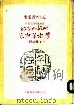 刚毅木讷的学者革命家-丁惟汾传 1983 PDF电子版封面 杨仲揆著;近代中国杂志社