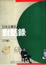 日本企业名人对话录 下 PDF电子版封面 林景洲,汪仲译