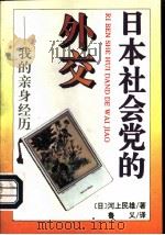 日本社会党的外交-我的亲身经历（1995 PDF版）