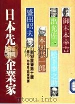 日本先驱企业家（1984 PDF版）