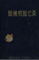 顾维钧回忆录  第4分册（1986 PDF版）