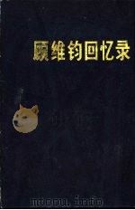 顾维钧回忆录 第6分册 1988 PDF电子版封面 7101002943 中国社会科学院近代史研究所译
