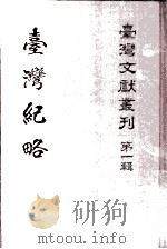 澎湖纪略（1961 PDF版）