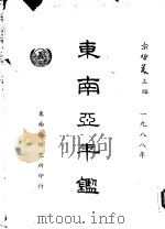 东南亚年鉴  1988（1988 PDF版）