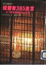 经营者  365  金言（1985 PDF版）