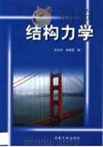 结构力学 1999 PDF电子版封面 7563014438 孙文俊,杨海霞编