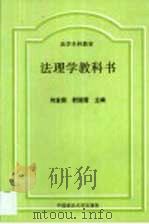 法理学教科书（1999 PDF版）