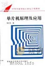 单片机原理及应用 1993 PDF电子版封面 756060188X 杨文龙编
