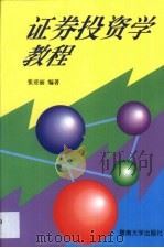 证券投资学教程 1996 PDF电子版封面 7810295128 张亚丽编著