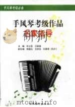 手风琴考级作品名家指导 1998 PDF电子版封面 7503917903 任士荣,闪源昌主编