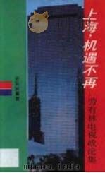 上海,机遇不再 劳有林电视政论集 1993 PDF电子版封面 7805108544 劳有林著