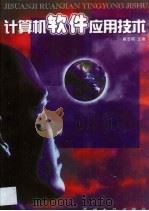 计算机软件应用技术（1999 PDF版）