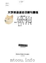 大学英语语法详解与精练（1999 PDF版）
