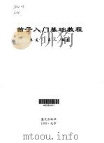 笛子入门基础教程（1999 PDF版）