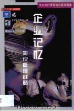 企业记忆 知识管理战略 1999 PDF电子版封面 7538255885 (英)安妮·布鲁金著;赵晓江译